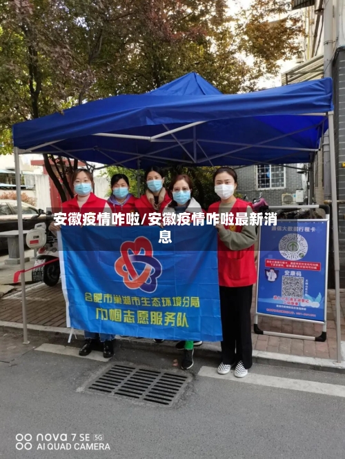 安徽疫情咋啦/安徽疫情咋啦最新消息