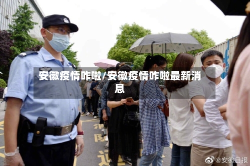安徽疫情咋啦/安徽疫情咋啦最新消息-第2张图片