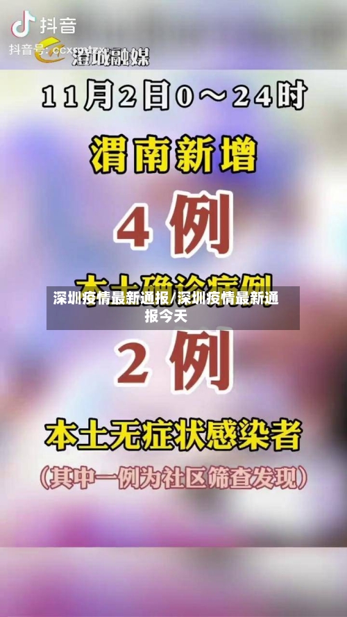 深圳疫情最新通报/深圳疫情最新通报今天-第2张图片