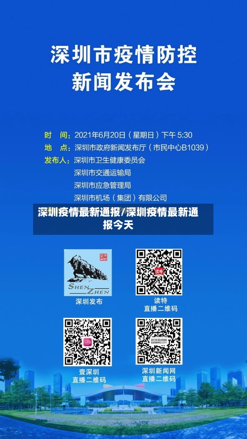 深圳疫情最新通报/深圳疫情最新通报今天