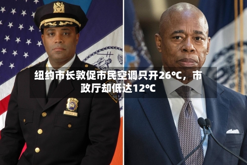 纽约市长敦促市民空调只开26℃，市政厅却低达12℃