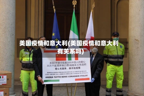 美国疫情和意大利(美国疫情和意大利有关系吗)-第2张图片