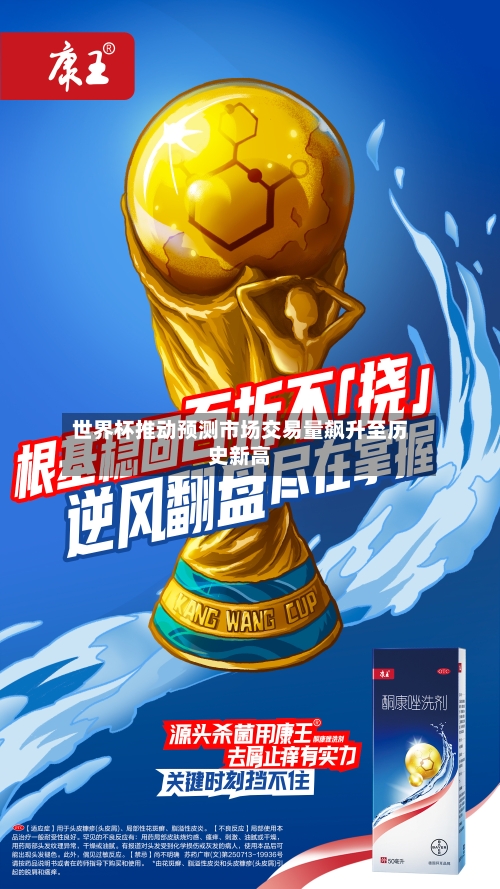 世界杯推动预测市场交易量飙升至历史新高
