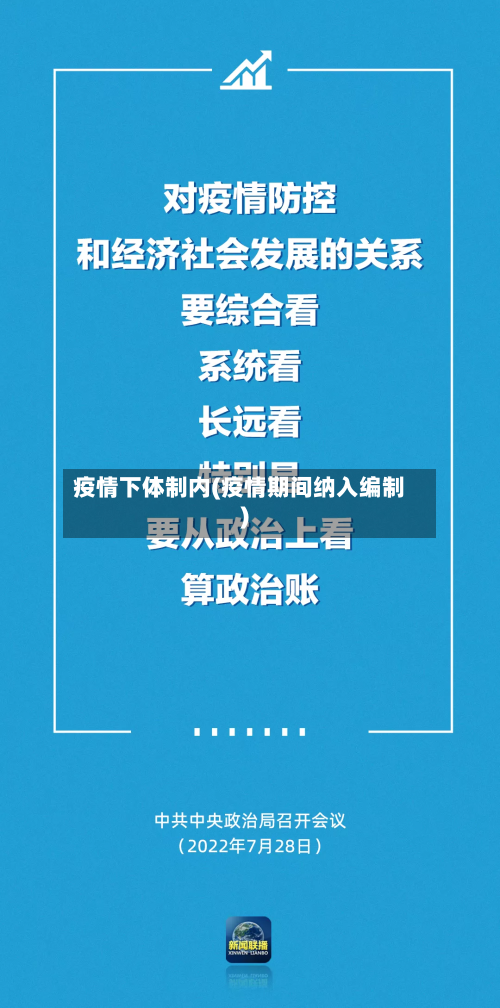 疫情下体制内(疫情期间纳入编制)