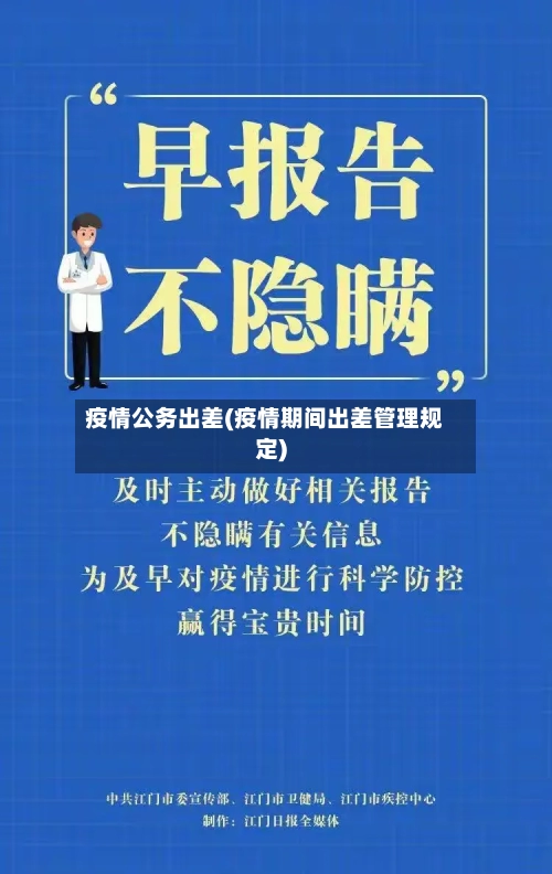 疫情公务出差(疫情期间出差管理规定)-第2张图片