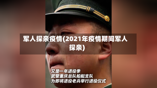 军人探亲疫情(2021年疫情期间军人探亲)-第2张图片