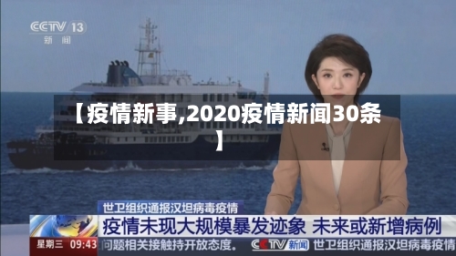 【疫情新事,2020疫情新闻30条】
