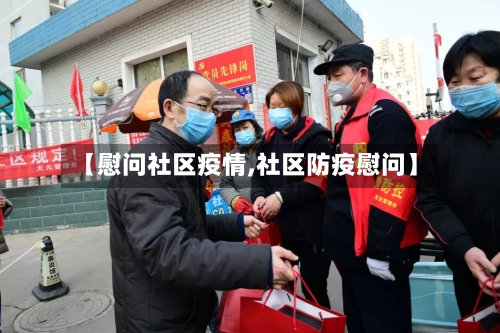 【慰问社区疫情,社区防疫慰问】