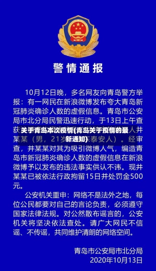 关于青岛本次疫情(青岛关于疫情的最新通知)-第3张图片