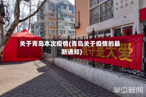 关于青岛本次疫情(青岛关于疫情的最新通知)