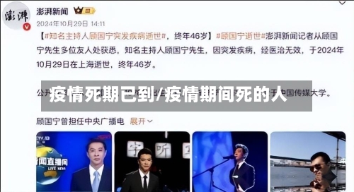疫情死期已到/疫情期间死的人