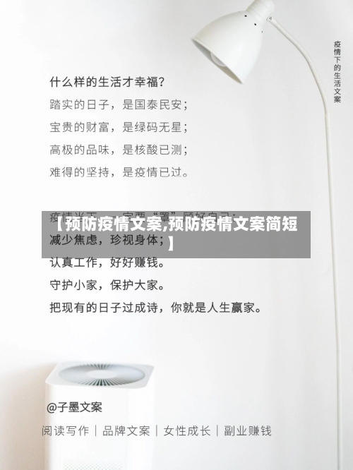 【预防疫情文案,预防疫情文案简短】