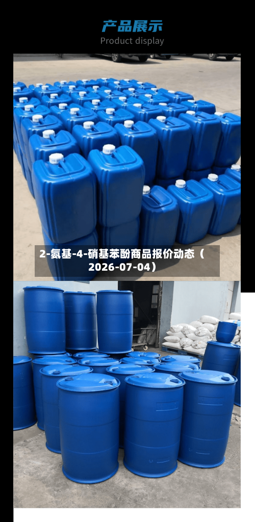 2-氨基-4-硝基苯酚商品报价动态（2026-07-04）