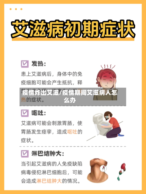疫情炸出艾滋/疫情期间艾滋病人怎么办