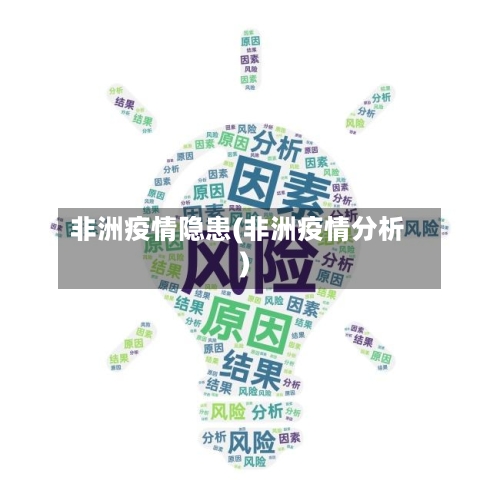 非洲疫情隐患(非洲疫情分析)-第3张图片