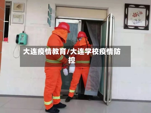 大连疫情教育/大连学校疫情防控-第2张图片