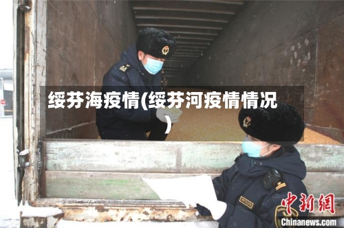 绥芬海疫情(绥芬河疫情情况)