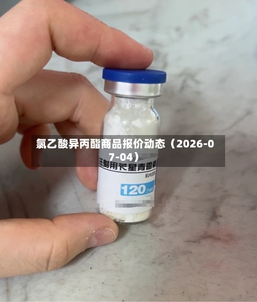 氯乙酸异丙酯商品报价动态（2026-07-04）