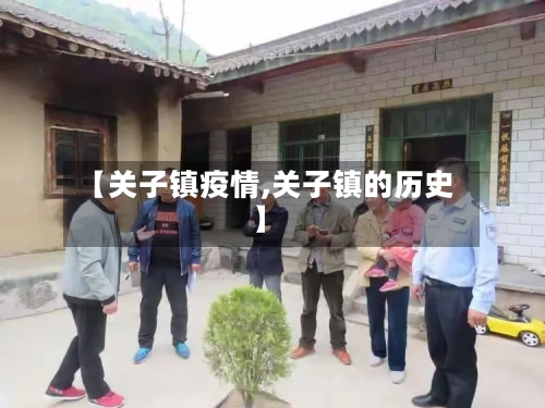 【关子镇疫情,关子镇的历史】