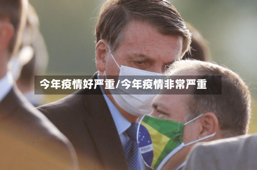 今年疫情好严重/今年疫情非常严重