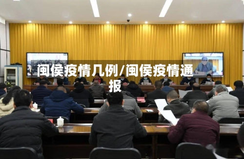 闽侯疫情几例/闽侯疫情通报