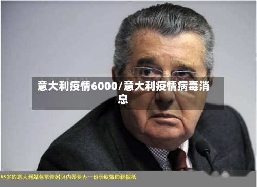 意大利疫情6000/意大利疫情病毒消息-第3张图片