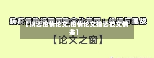 【纲要疫情论文,疫情论文摘要范文借鉴】-第2张图片