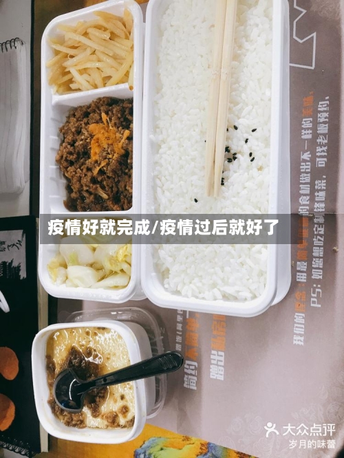 疫情好就完成/疫情过后就好了