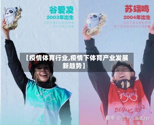 【疫情体育行业,疫情下体育产业发展新趋势】-第3张图片