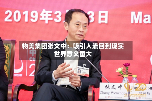 物美集团张文中:吸引人流回到现实世界意义重大-第2张图片