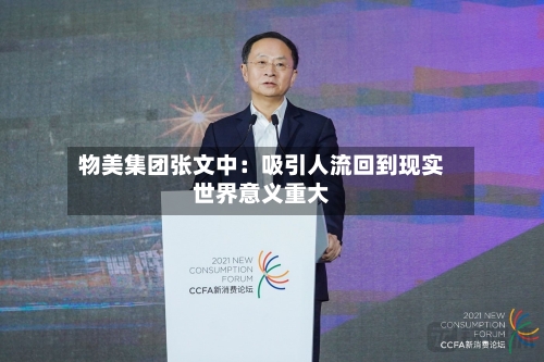 物美集团张文中：吸引人流回到现实世界意义重大