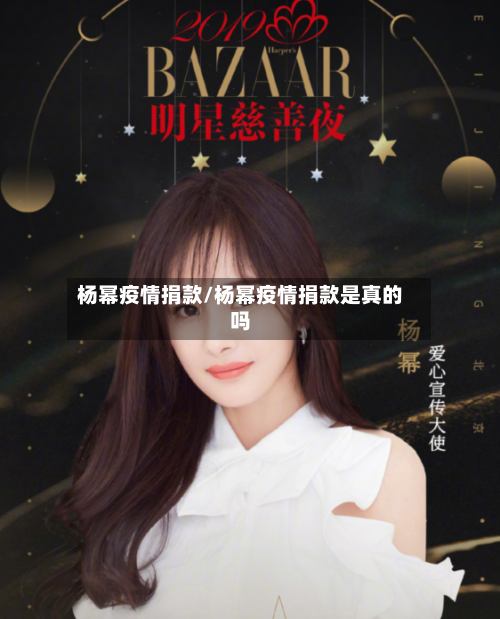 杨幂疫情捐款/杨幂疫情捐款是真的吗
