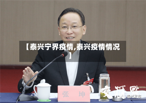 【泰兴宁界疫情,泰兴疫情情况】
