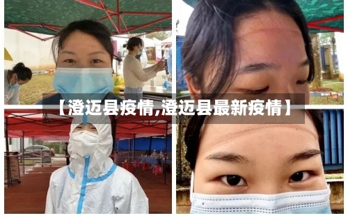 【澄迈县疫情,澄迈县最新疫情】-第3张图片