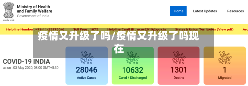 疫情又升级了吗/疫情又升级了吗现在-第2张图片