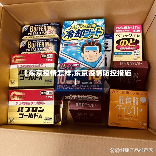 【东京疫情怎样,东京疫情防控措施】