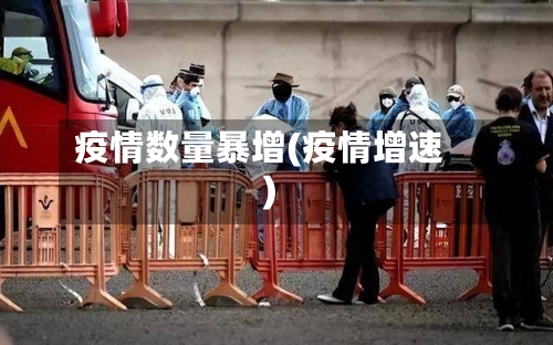 疫情数量暴增(疫情增速)-第2张图片