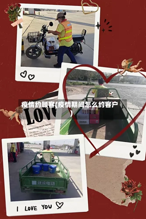 疫情约顾客(疫情期间怎么约客户)