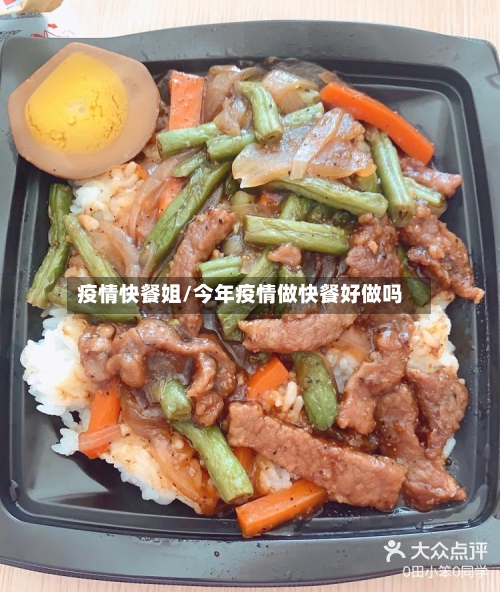 疫情快餐姐/今年疫情做快餐好做吗-第3张图片