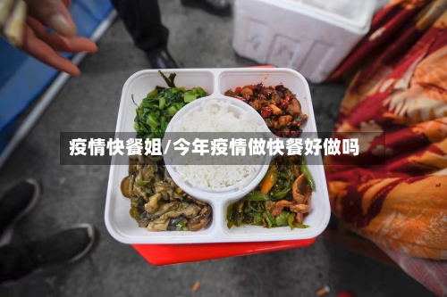 疫情快餐姐/今年疫情做快餐好做吗
