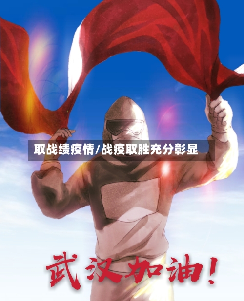 取战绩疫情/战疫取胜充分彰显-第3张图片