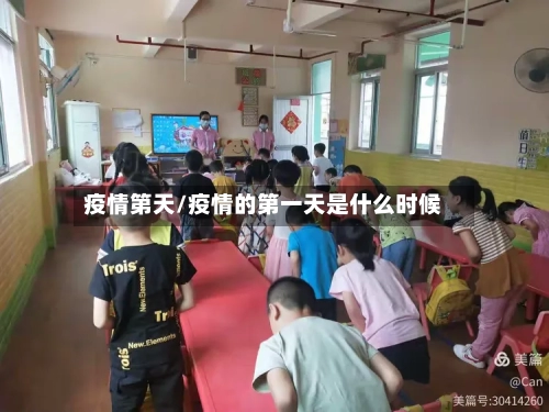 疫情第天/疫情的第一天是什么时候-第3张图片