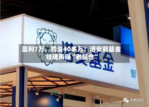 盈利7万，罚没40多万！诺安前基金经理再曝“老鼠仓”-第2张图片