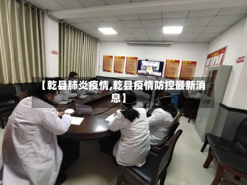 【乾县肺炎疫情,乾县疫情防控最新消息】-第2张图片