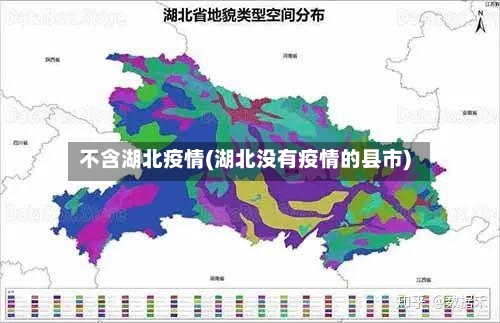 不含湖北疫情(湖北没有疫情的县市)