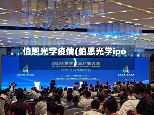 伯恩光学疫情(伯恩光学ipo)-第2张图片