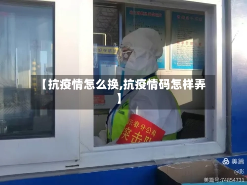 【抗疫情怎么换,抗疫情码怎样弄】