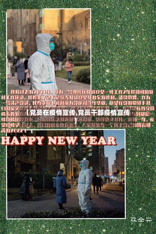 【党员在疫情宣传,党员干部疫情宣传】-第3张图片