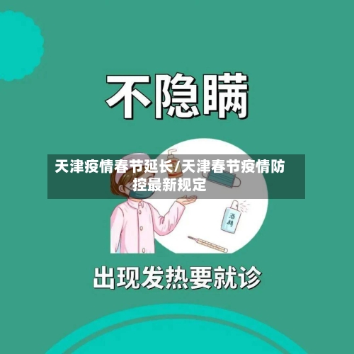 天津疫情春节延长/天津春节疫情防控最新规定