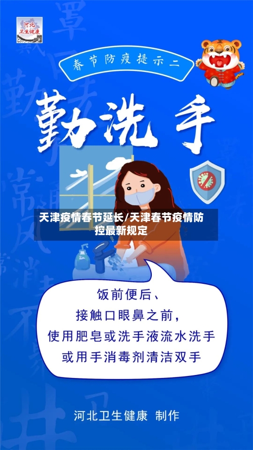 天津疫情春节延长/天津春节疫情防控最新规定-第2张图片